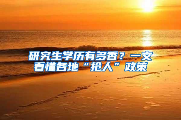 研究生学历有多香？一文看懂各地“抢人”政策