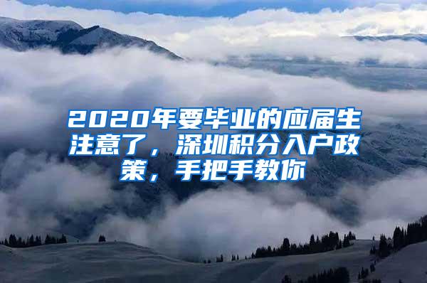 2020年要毕业的应届生注意了，深圳积分入户政策，手把手教你