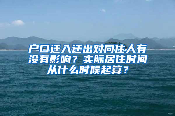 户口迁入迁出对同住人有没有影响？实际居住时间从什么时候起算？