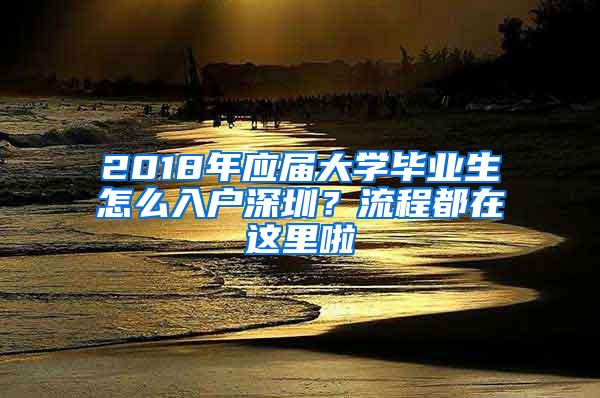 2018年应届大学毕业生怎么入户深圳？流程都在这里啦