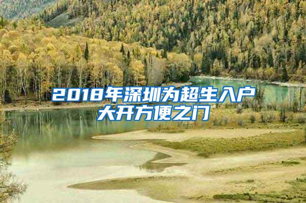 2018年深圳为超生入户大开方便之门