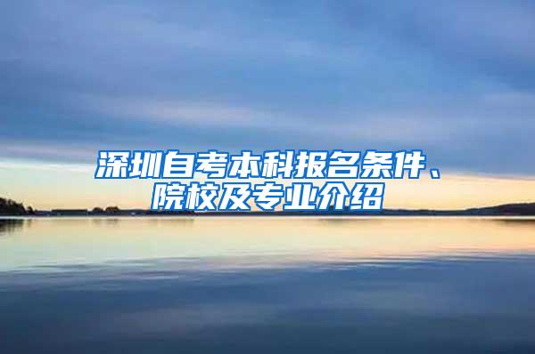 深圳自考本科报名条件、院校及专业介绍