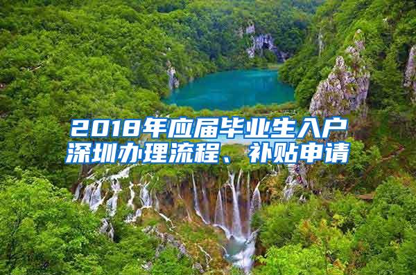 2018年应届毕业生入户深圳办理流程、补贴申请