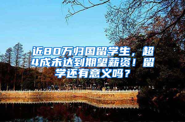近80万归国留学生，超4成未达到期望薪资！留学还有意义吗？