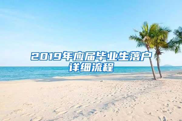 2019年应届毕业生落户详细流程