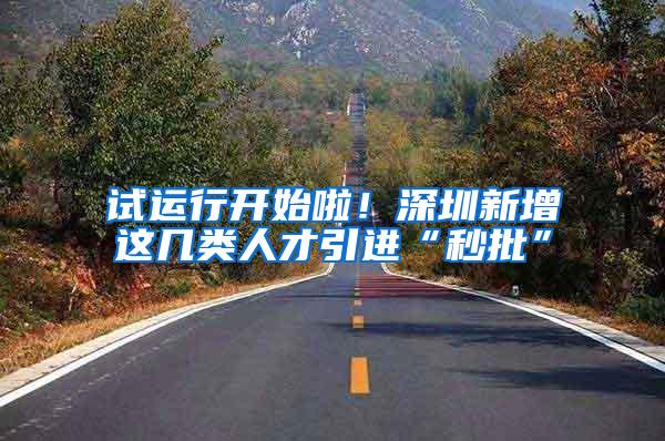试运行开始啦！深圳新增这几类人才引进“秒批”
