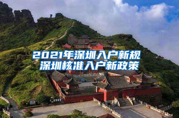 2021年深圳入户新规 深圳核准入户新政策
