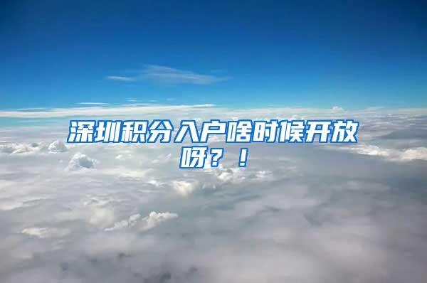 深圳积分入户啥时候开放呀？！