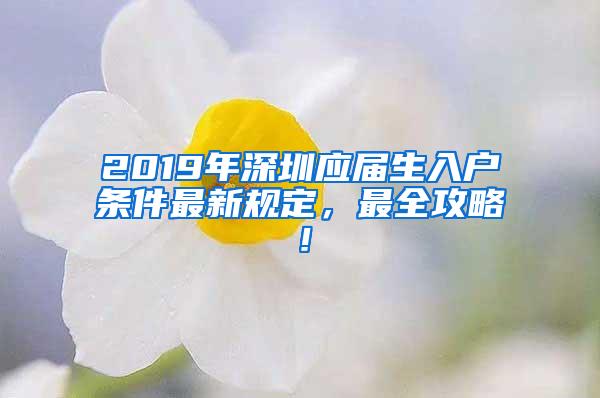 2019年深圳应届生入户条件最新规定，最全攻略！