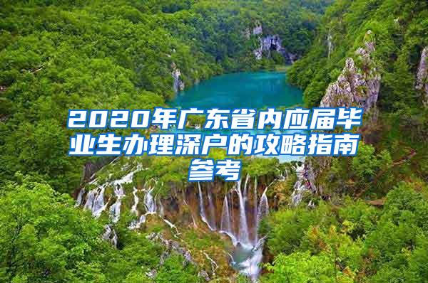 2020年广东省内应届毕业生办理深户的攻略指南参考