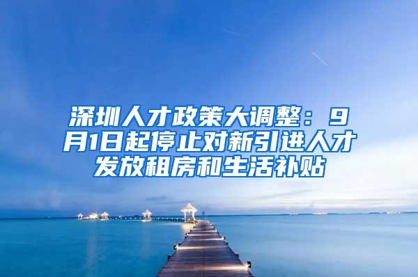 深圳人才政策大调整：9月1日起停止对新引进人才发放租房和生活补贴
