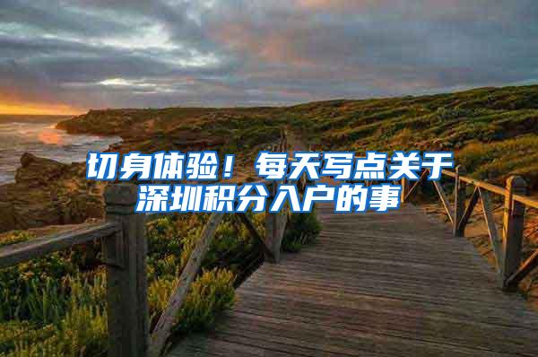 切身体验！每天写点关于深圳积分入户的事