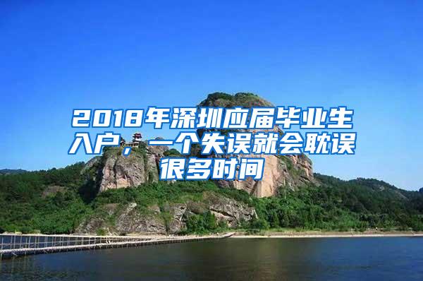 2018年深圳应届毕业生入户，一个失误就会耽误很多时间