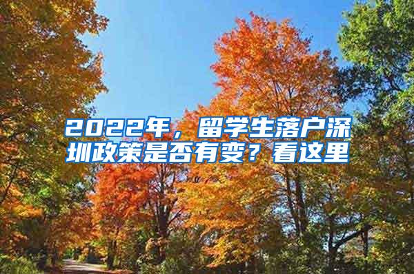2022年，留学生落户深圳政策是否有变？看这里