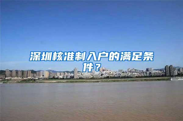 深圳核准制入户的满足条件？