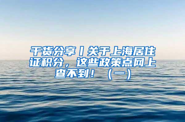 干货分享丨关于上海居住证积分，这些政策点网上查不到！（一）