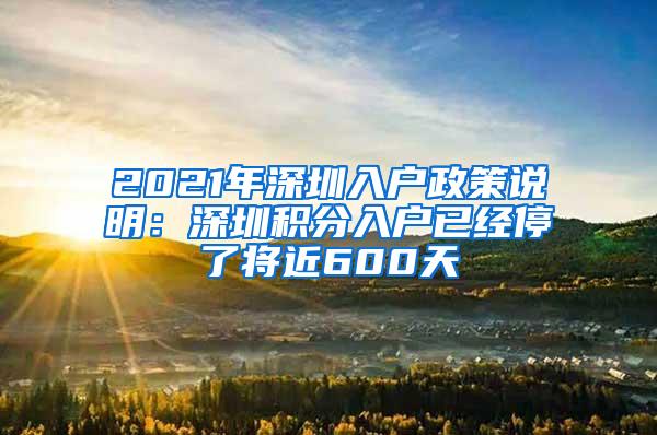 2021年深圳入户政策说明：深圳积分入户已经停了将近600天