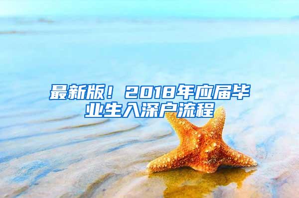 最新版！2018年应届毕业生入深户流程