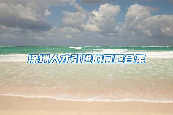 深圳人才引进的问题合集
