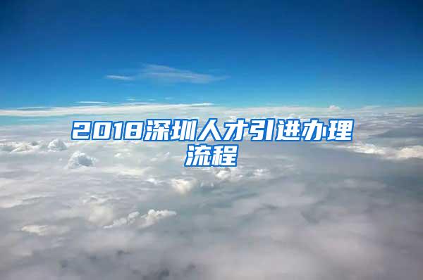 2018深圳人才引进办理流程