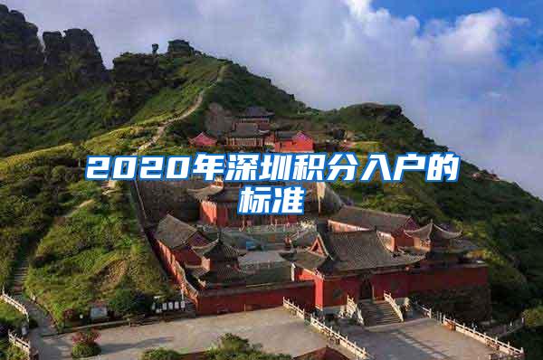 2020年深圳积分入户的标准