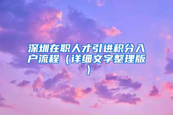 深圳在职人才引进积分入户流程（详细文字整理版）