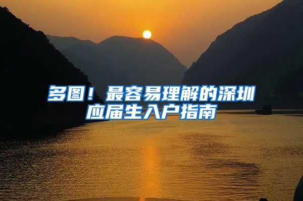 多图！最容易理解的深圳应届生入户指南