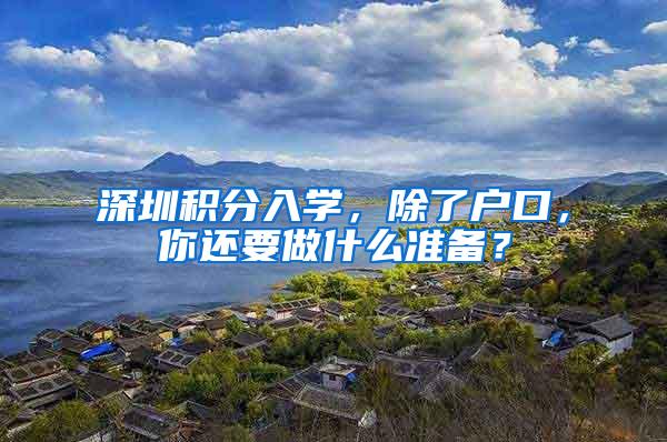 深圳积分入学，除了户口，你还要做什么准备？