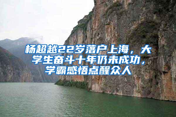 杨超越22岁落户上海，大学生奋斗十年仍未成功，学霸感悟点醒众人
