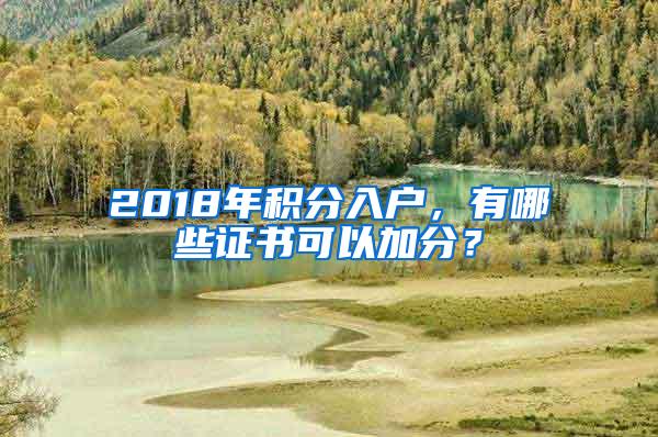 2018年积分入户，有哪些证书可以加分？