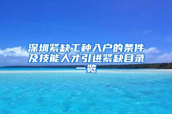 深圳紧缺工种入户的条件及技能人才引进紧缺目录一览