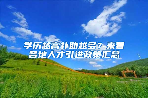 学历越高补助越多？来看各地人才引进政策汇总