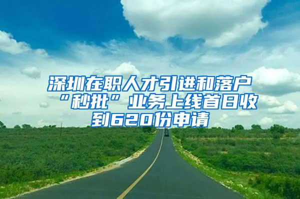 深圳在职人才引进和落户“秒批”业务上线首日收到620份申请