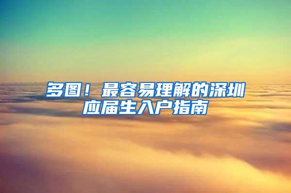 多图！最容易理解的深圳应届生入户指南