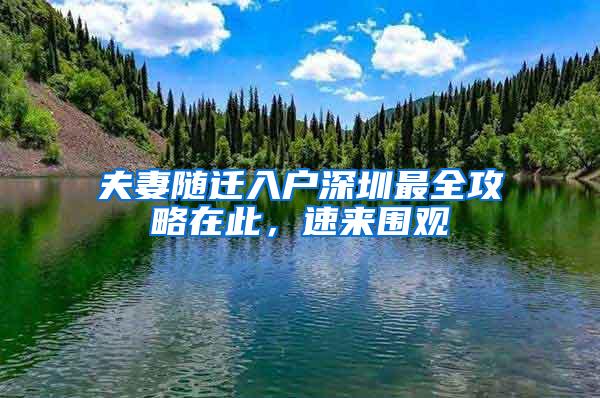 夫妻随迁入户深圳最全攻略在此，速来围观