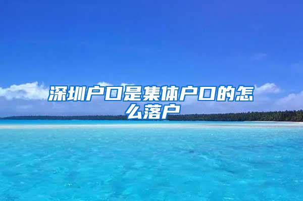 深圳户口是集体户口的怎么落户