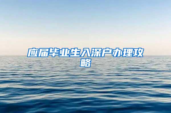 应届毕业生入深户办理攻略
