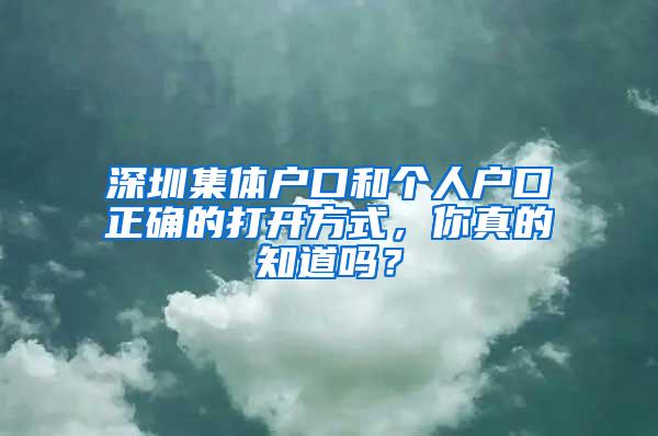 深圳集体户口和个人户口正确的打开方式，你真的知道吗？