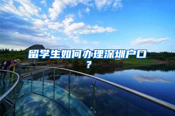 留学生如何办理深圳户口？