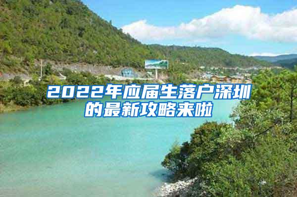 2022年应届生落户深圳的最新攻略来啦