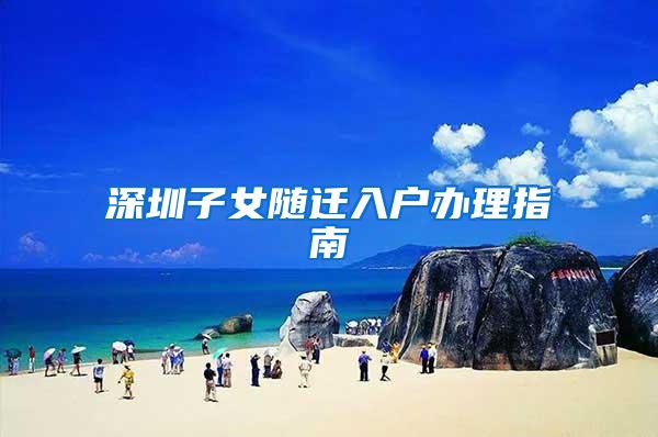 深圳子女随迁入户办理指南