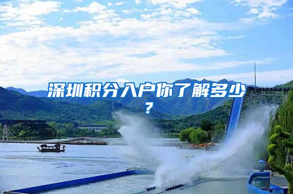 深圳积分入户你了解多少？