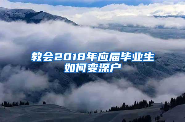 教会2018年应届毕业生如何变深户