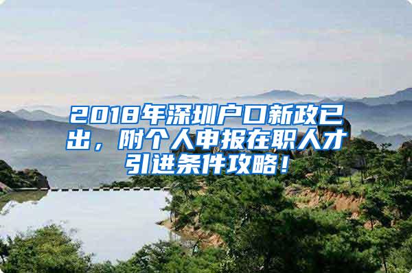 2018年深圳户口新政已出，附个人申报在职人才引进条件攻略！