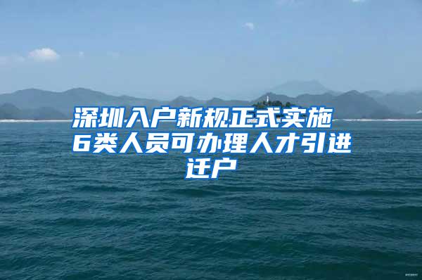 深圳入户新规正式实施 6类人员可办理人才引进迁户