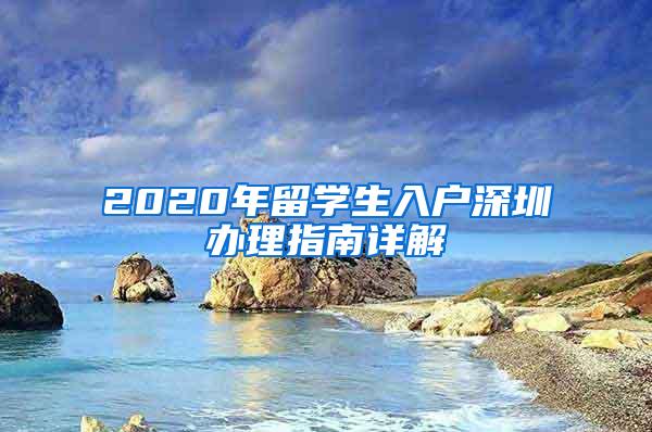 2020年留学生入户深圳办理指南详解