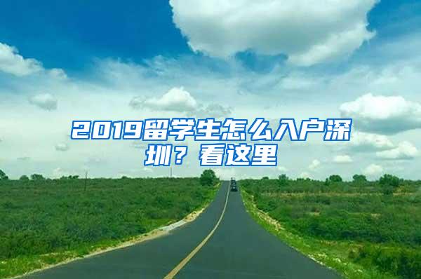 2019留学生怎么入户深圳？看这里