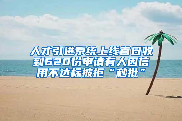 人才引进系统上线首日收到620份申请有人因信用不达标被拒“秒批”
