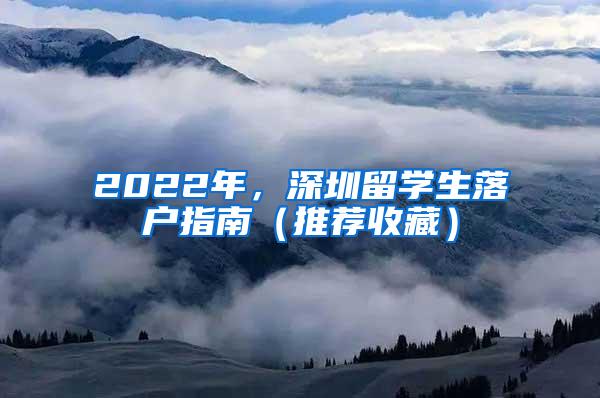 2022年，深圳留学生落户指南（推荐收藏）