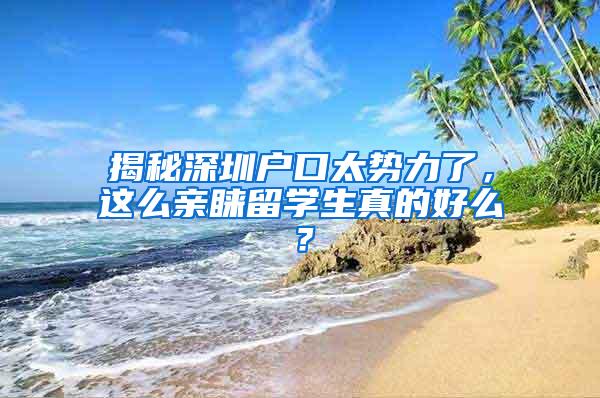 揭秘深圳户口太势力了，这么亲睐留学生真的好么？